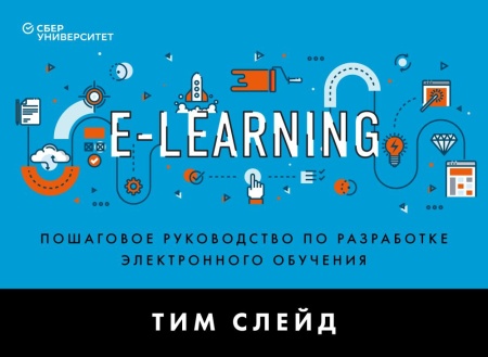 e-learning. пошаговое руководство по разработке электронного обучения (слейд т.)
