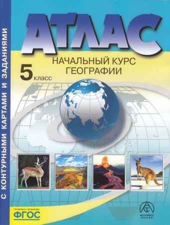 атлас. 5кл. география. начальный курс (+к/к+задания для подготовки к экзамену) (летягин а.а.) 2023