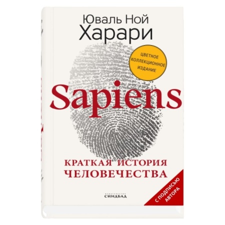 sapiens. краткая история человечества (цветное коллекционное издание  с подписью автора) (харари ю.н