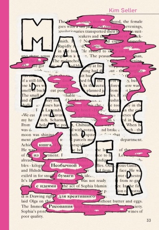 magic paper. книга из необычной бумаги с идеями для креативного рисования (селлер к.)