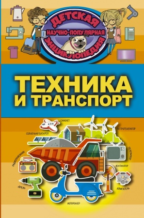техника и транспорт (детская научно-популярная энциклопедия)