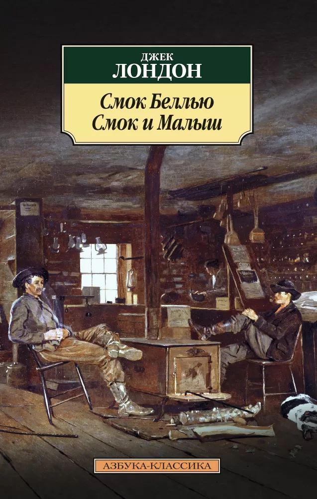 Беллью джека лондона. Смок Беллью Смок и малыш Джек Лондон книга. Джек Лондон "Смок и малыш". Лондон Джек "Смок Беллью". Джек Лондон Смок белью.