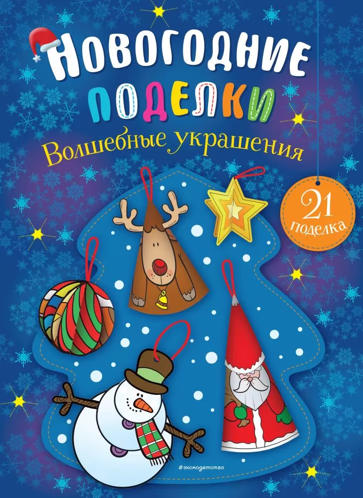 39 идей для новогодних поделок своими руками