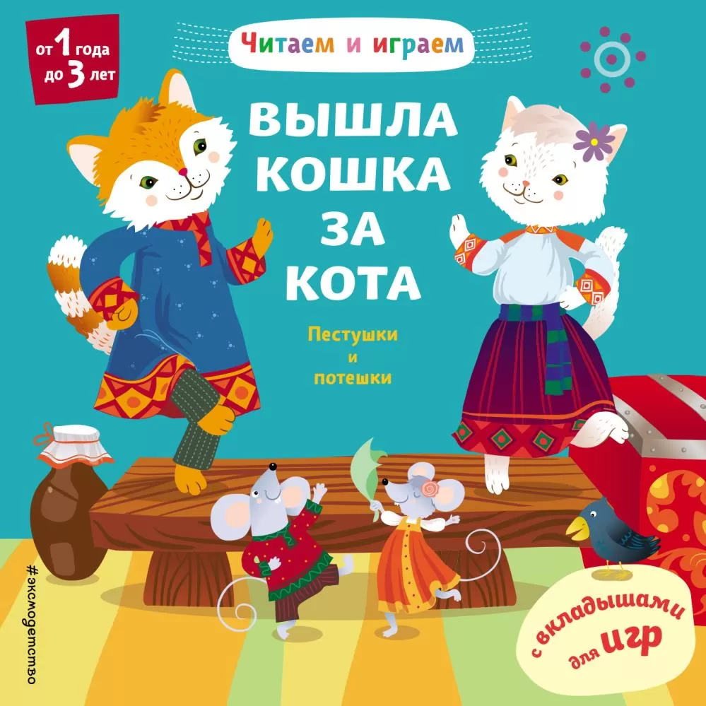 Вышла кошка за кота. Пестушки и потешки (с вкладышами для игры) (Шашкина  Е.И.) | EAN 9785041111663 | ISBN 978-5-04-111166-3 | Купить по низкой цене  в Новосибирске, Томске, Кемерово с доставкой по России