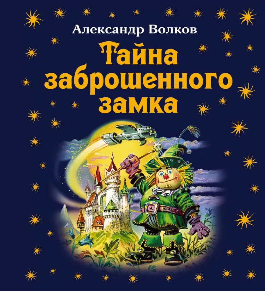 Тайна заброшенного замка (дут.обл) (Волков) | EAN 9785699496266 | ISBN  9785699496266 | Купить по низкой цене в Новосибирске, Томске, Кемерово с  доставкой по России