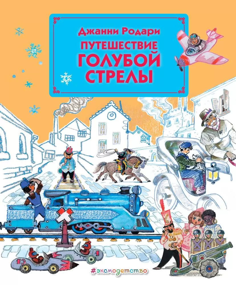 Путешествие Голубой Стрелы (Родари Дж.) (Илл. Владимирский) | EAN  9785699527885 | ISBN 978-5-699-52788-5 | Купить по низкой цене в  Новосибирске, Томске, Кемерово с доставкой по России