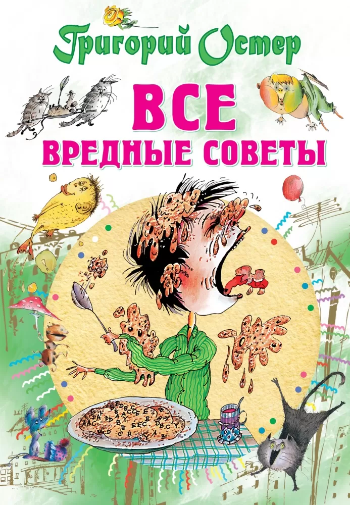 Остер вредные. Вредные советы Григория Остера. Книга вредные советы Григория Остера. Григорий Остер вредные советы 2. Вредные СОВЕТЫГРИГОРИЙ остёр.