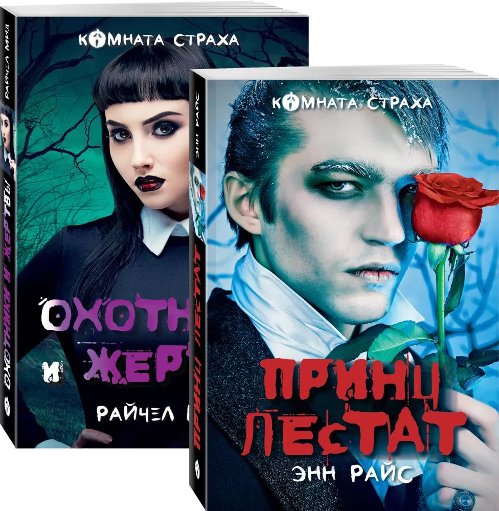 Вампиры среди нас (комплект из 2 книг: Принц Лестат и Охотники и жертвы)  (Райс Э., Мид Р.) | EAN 14600194854866 | ISBN 978-5-04-110126-8 | Купить по  низкой цене в Новосибирске, Томске, Кемерово с доставкой по России