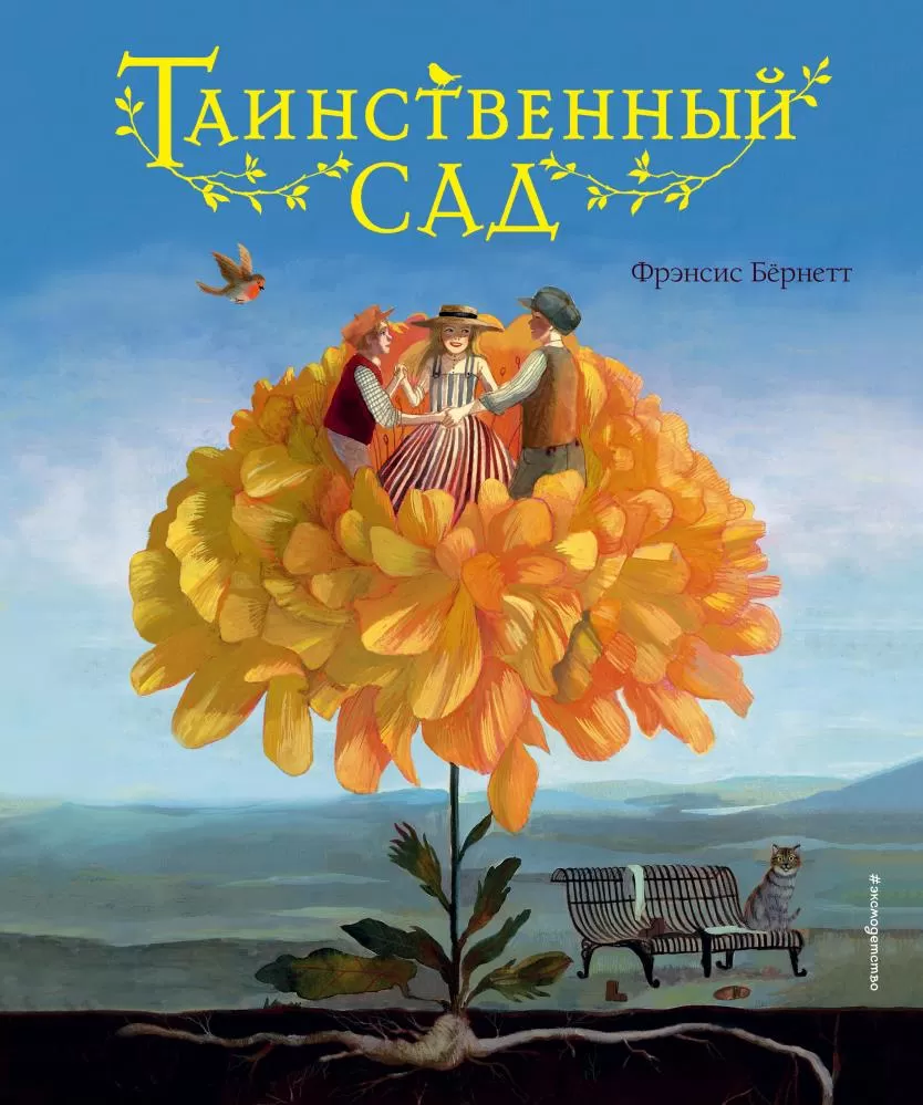 Таинственный сад (ил. М. ди Джорджо) (Бернетт Ф.Х.) | EAN 9785041160258 |  ISBN 978-5-04-116025-8 | Купить по низкой цене в Новосибирске, Томске,  Кемерово с доставкой по России