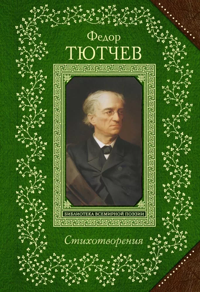 Ф и тютчев произведения. Федор Тютчев книги. Федор Тютчев обложки книг. Тютчев Федор Иванович сборник книг. Фёдор Иванович Тютчев сборник стихов.