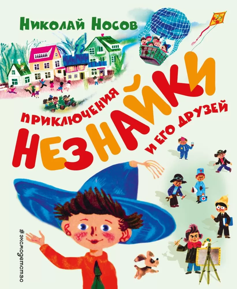 Приключения Незнайки и его друзей (Носов Н.Н.) (ил. А. Борисова) | EAN  9785040963164 | ISBN 978-5-04-096316-4 | Купить по низкой цене в  Новосибирске, Томске, Кемерово с доставкой по России