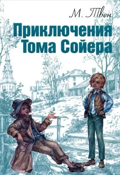 Приключения тома сойера книга все тома. Книга приключения Тома Сойера. Приключения Томаса Сойера. Приключения Тома Сойера обложка книги. Приключения том Сойера книга.