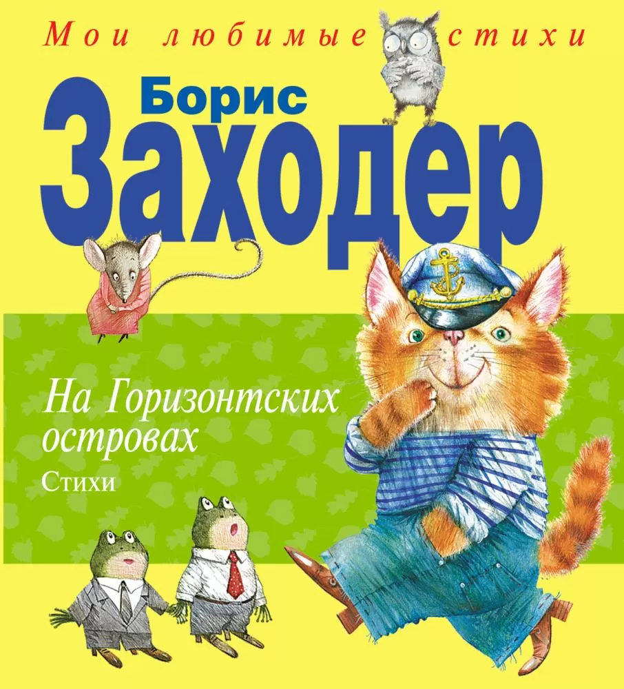 На Горизонтских островах. Стихи (ил. Н. Бугославской) (Заходер Б.В.) | EAN  09200400696051 | ISBN 978-5-699-73462-7 | Купить по низкой цене в  Новосибирске, Томске, Кемерово с доставкой по России