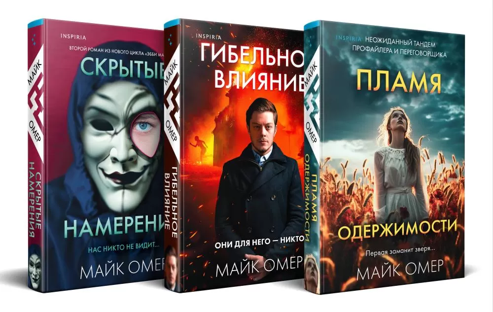 Майк омер эбби маллен книги