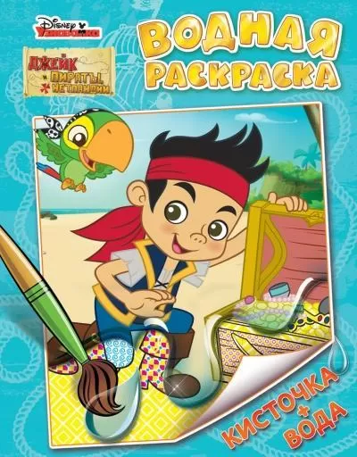 Раскраски Джейк и пираты Нетландии - Картинки-раскраски для детей и взрослых