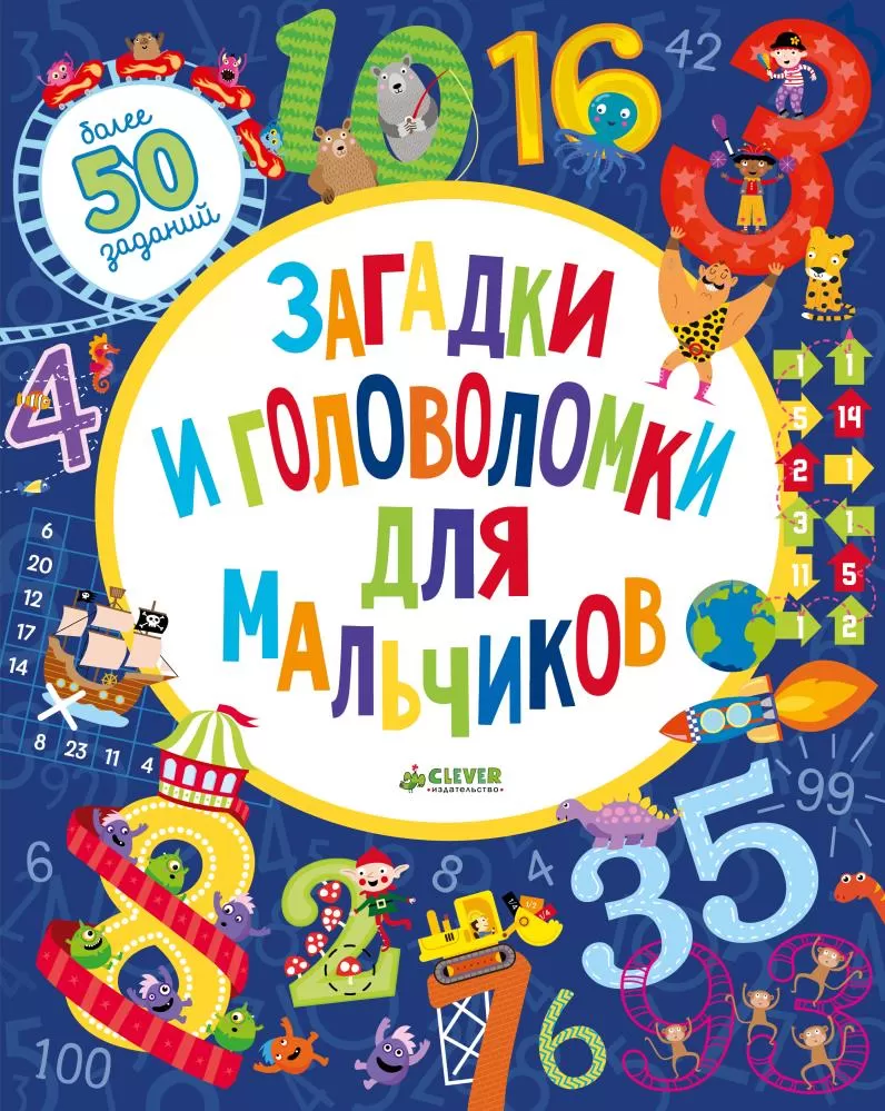 ЛК. Загадки и головоломки для мальчиков/Уилсон Бекки (Уилсон Бекки) | EAN  9785906929044 | ISBN 978-5-906929-04-4 | Купить по низкой цене в  Новосибирске, Томске, Кемерово с доставкой по России