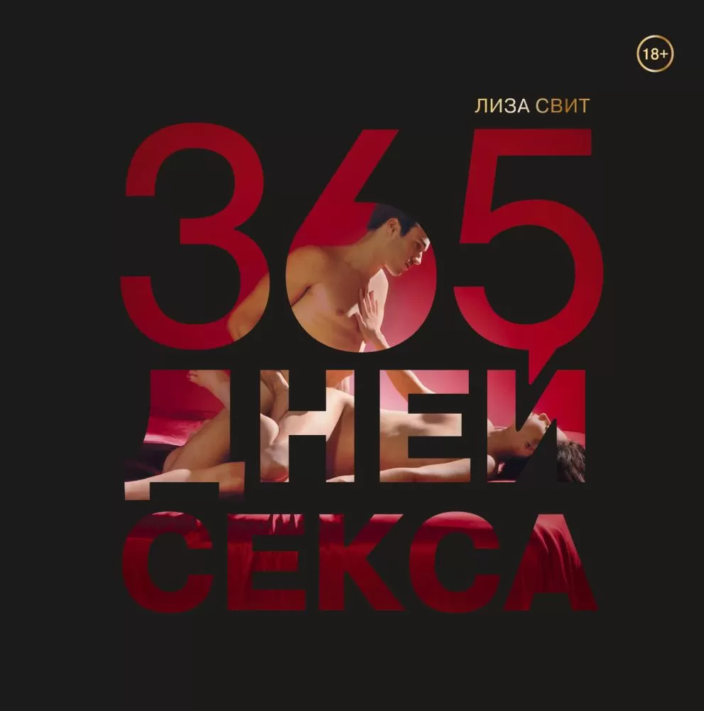 365 дней секса. Горячие фантазии для искушенных любовников (<не указано>) |  EAN 14600190222171 | ISBN 978-5-699-84902-4 | Купить по низкой цене в  Новосибирске, Томске, Кемерово с доставкой по России