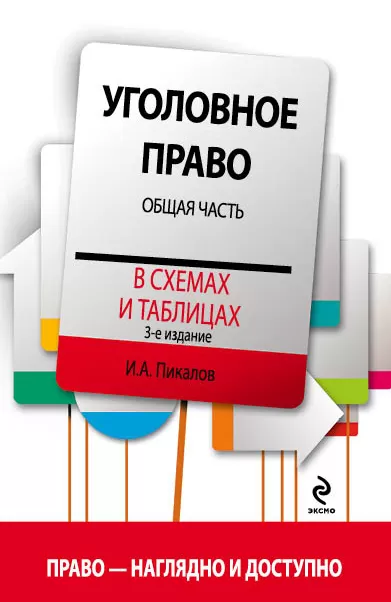 Уголовное Право В Схемах И Таблицах. Общая Часть. 3-Е Издание.