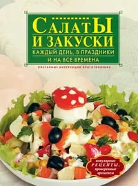 САЛАТЫ, ЗАКУСКИ