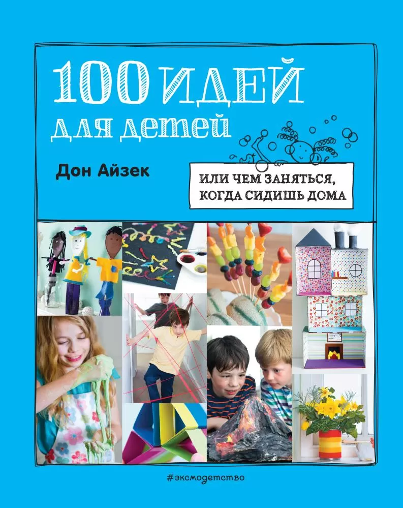 100 идей для детей. Или чем заняться, когда сидишь дома | EAN 9785041187675  | ISBN 978-5-04-118767-5 | Купить по низкой цене в Новосибирске, Томске,  Кемерово с доставкой по России