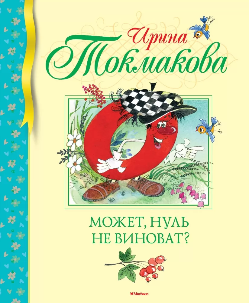 И П Токмакова может 0 не виноват. Книга и п Токмакова может нуль не виноват.