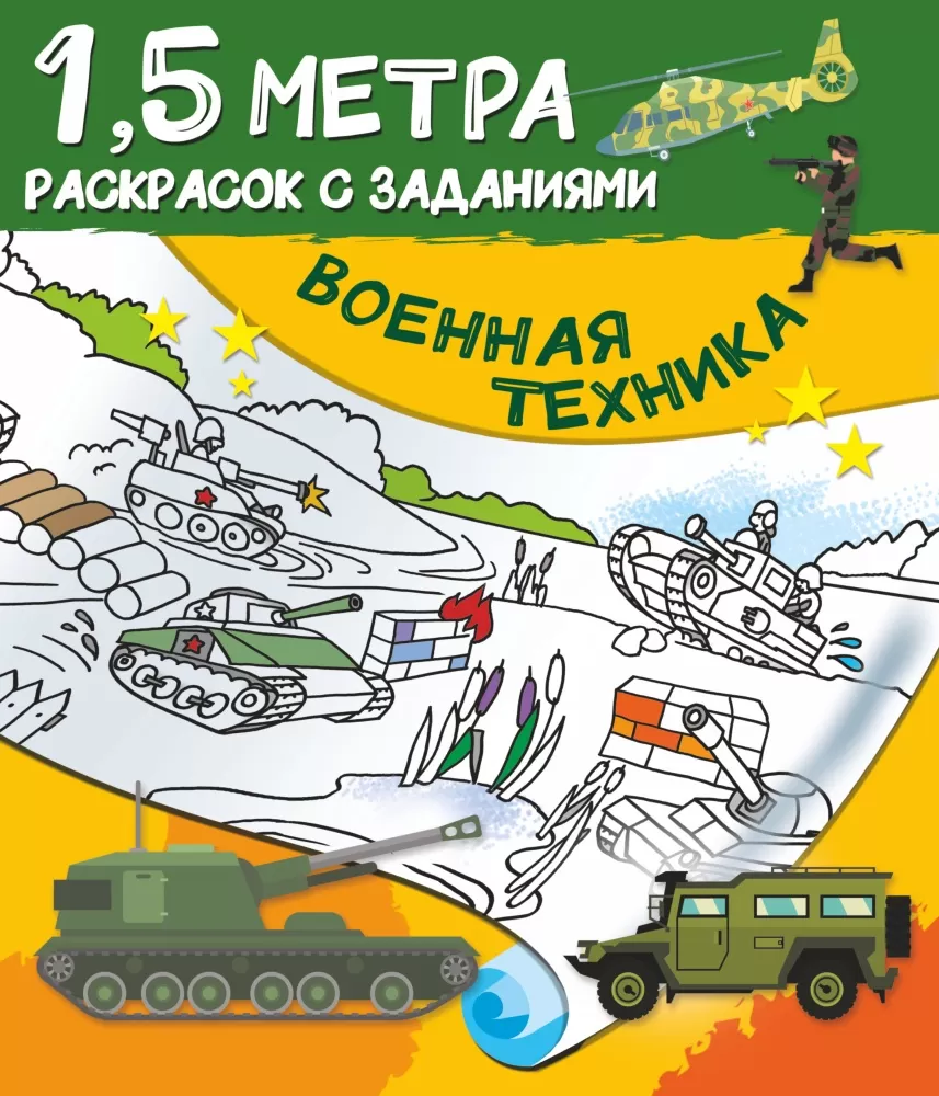 Военная техника (Дмитриева В.Г.) Полтора метра раскрасок с заданиями | EAN  9785171343606 | ISBN 978-5-17-134360-6 | Купить по низкой цене в  Новосибирске, Томске, Кемерово с доставкой по России