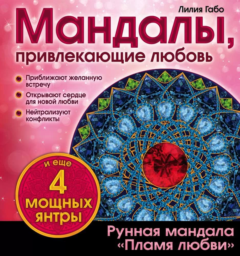 Мандалы, привлекающие любовь (раскраска) (Лилия Габо) | EAN 14600190233962  | ISBN 978-5-699-81938-6 | Купить по низкой цене в Новосибирске, Томске,  Кемерово с доставкой по России