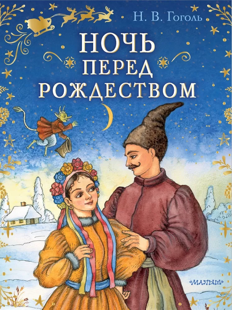 Н гоголь ночь перед рождеством краткое содержание. Ночь перед Рождеством Гоголь книга. Гоголь ночь перед Рождеством обложка книги.