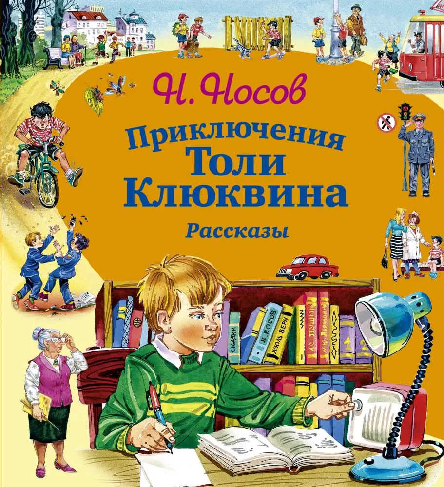 Приключения Толи Клюквина. Рассказы (ил. В. Канивца) (Носов Н.Н.) | EAN  09200400750586 | ISBN 978-5-699-67911-9 | Купить по низкой цене в  Новосибирске, Томске, Кемерово с доставкой по России