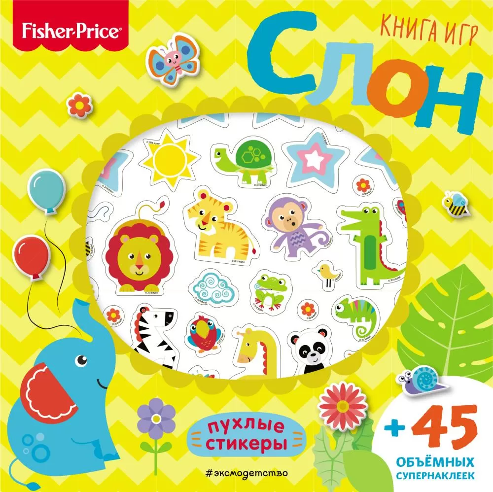 Fisher Price. Слон. Книга игр + 3D наклейки (<не указано>) | EAN  14600191105695 | ISBN 978-5-04-093883-4 | Купить по низкой цене в  Новосибирске, Томске, Кемерово с доставкой по России