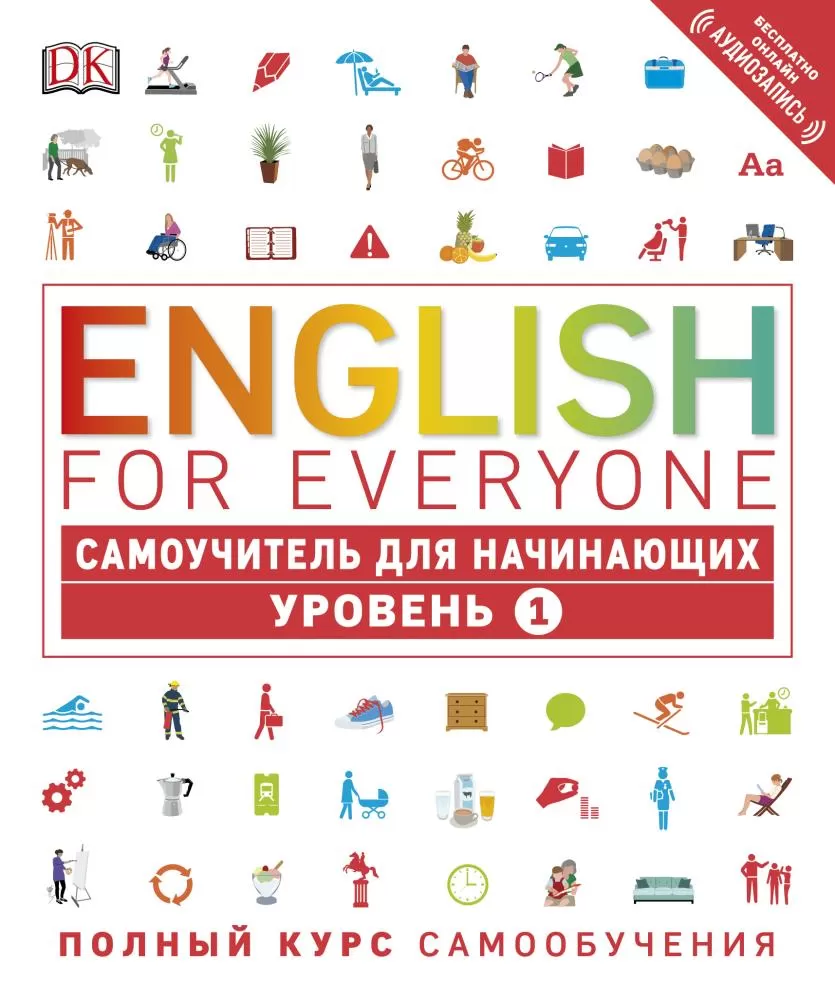 EnglishForEveryone Самоучитель для начинающих. Уровень 1 (Хардинг Р.) | EAN  9785699942886 | ISBN 9785699942886 | Купить по низкой цене в Новосибирске,  Томске, Кемерово с доставкой по России