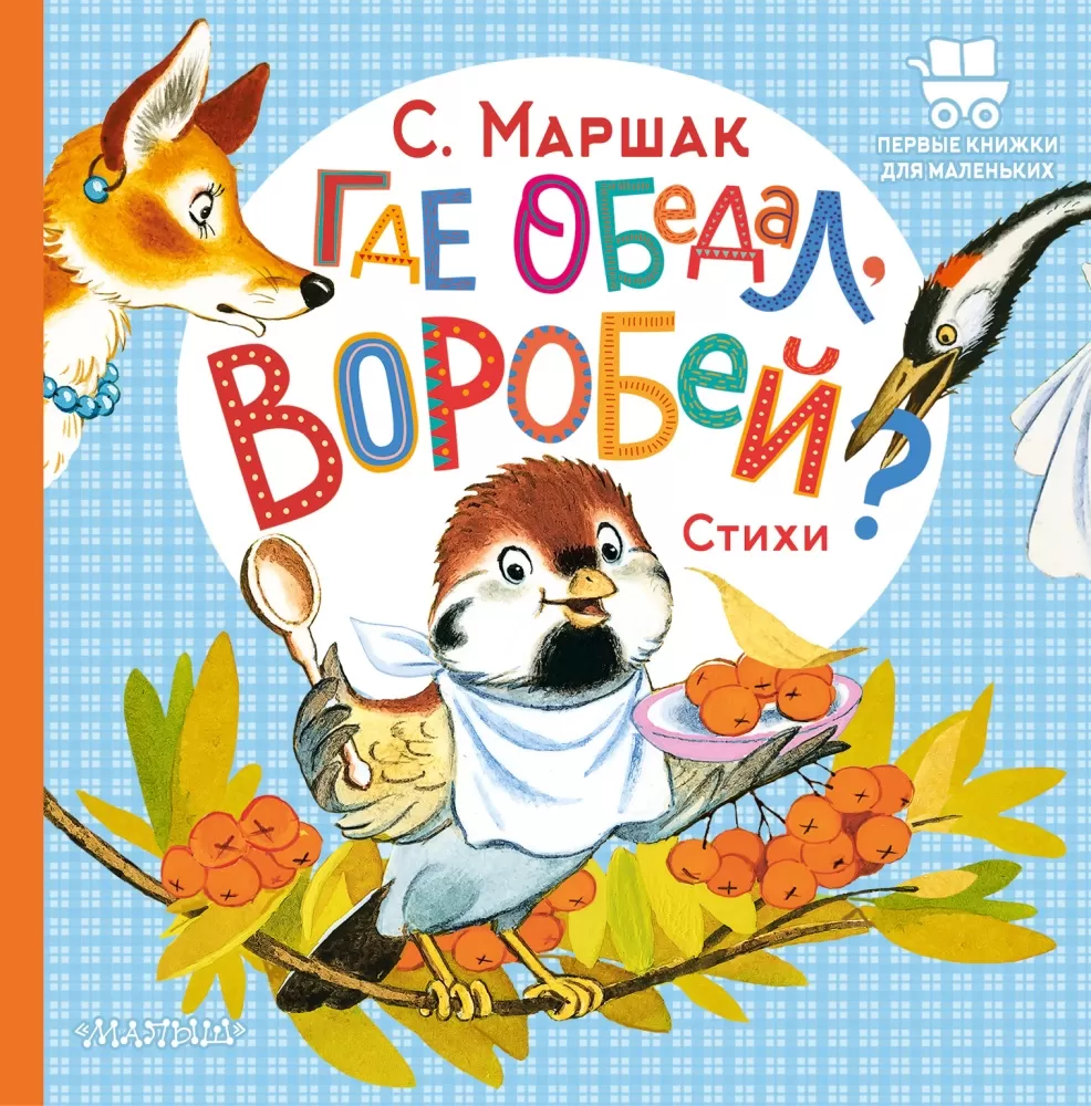 Где обедал, воробей? (Маршак С.Я.)