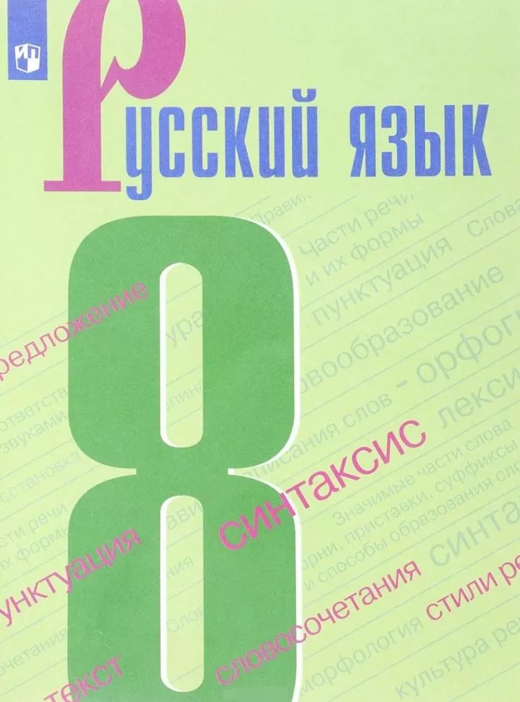 Бархударов автор. Русский язык 8 класс. Книга русский язык 8 класс. Учебник по русскому языку 8 класс. Учебник по русскому языку 8 класс ФГОС.