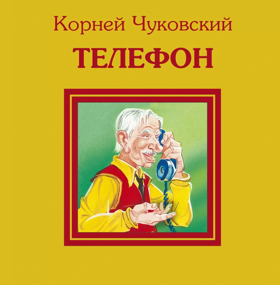 Телефон (Чуковский К.И.) | EAN 9785699484416 | ISBN 978-5-699-48441-6 |  Купить по низкой цене в Новосибирске, Томске, Кемерово с доставкой по России