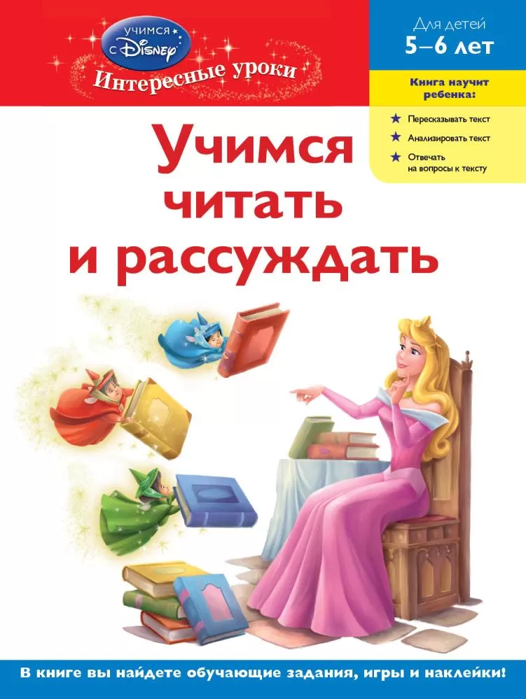 Серия книг Disney Интересные уроки | издательство Эксмо-Пресс | Лабиринт