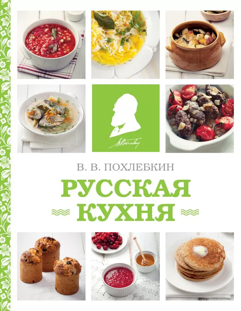 Похлебкин русская кухня читать