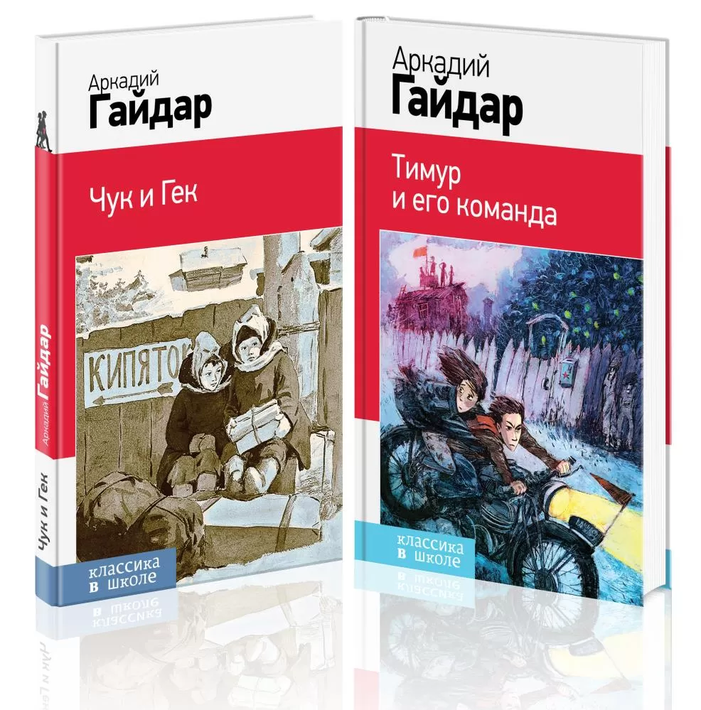 Аркадий Гайдар. Лучшие произведения. 1-4 классы (комплект из 2-х книг: 