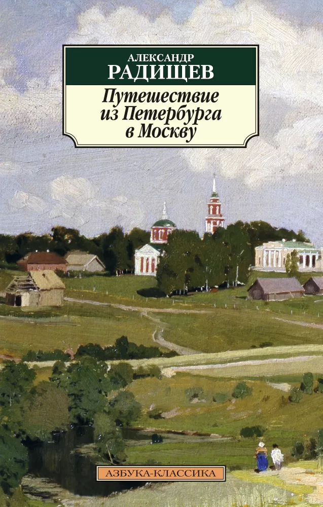 Читать радищев путешествие из петербурга в москву. «Путешествие из Петербурга в Москву» а.н. Радищева. Радищев, поездка из Петербурга в Москву.