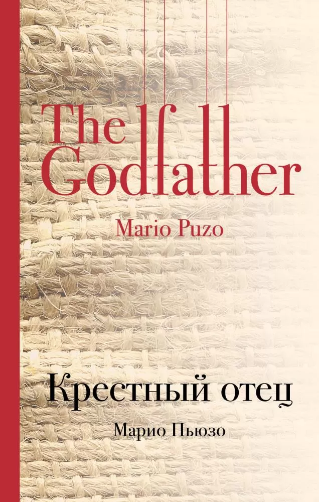 Крёстный отец Марио Пьюзо книга. Марио Пьюзо крестный отец обложка. Крестный отец обложка книги. Крестный отец ( Пьюзо м. ).