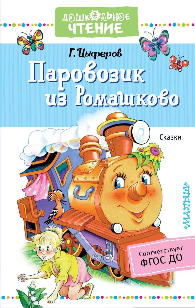 Книга Цыферов паровозик из Ромашково. Цыферов г.м. "паровозик из Ромашково". Автор Цыферов книга паровозик из Ромашково.