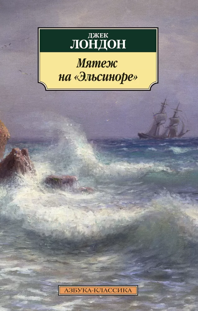 Произведения дж лондона. Джек Лондон мятеж на Эльсиноре. Мятеж на Эльсиноре книга. Лондон д. "мятеж на Эльсиноре". Дж Лондон книги.