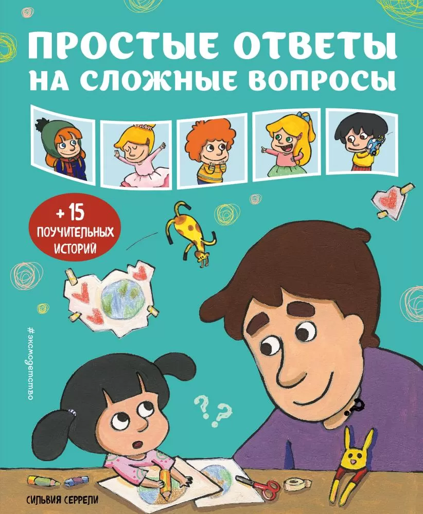 Простые ответы на сложные вопросы (Серрели Сильвия) | EAN 9785041688882 |  ISBN 978-5-04-168888-2 | Купить по низкой цене в Новосибирске, Томске,  Кемерово с доставкой по России