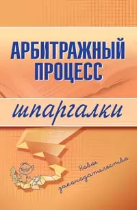 Шпаргалки (шпоры) по арбитражному процессу