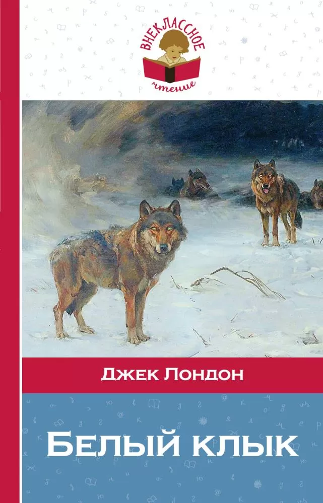 Белый клык. Лондон Дж.. Книга белый клык (Лондон Джек). Джек Лондон белый клык иллюстрации. Обложка книги белый клык Джек Лондон.