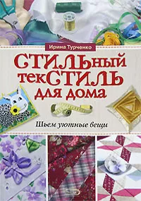 Шьем для дома — Отлично! Школа моды, декора и актуального рукоделия