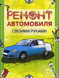 Ремонт авто своими руками: подготовительные работы