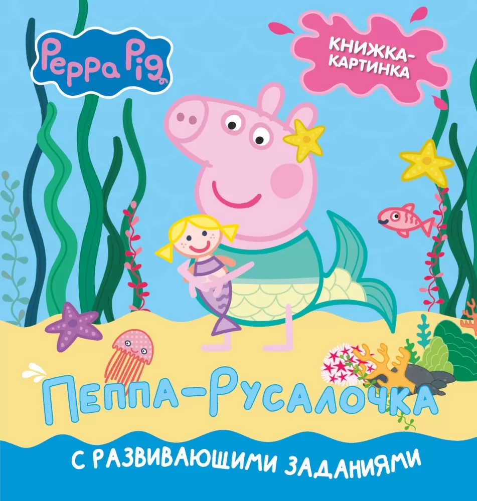 Свинка Пеппа. Книжка-картинка. Пеппа-русалочка (Холовейти Л.) | EAN  9785171476199 | ISBN 978-5-17-147619-9 | Купить по низкой цене в  Новосибирске, Томске, Кемерово с доставкой по России