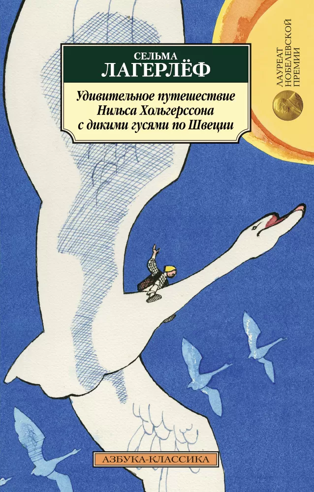 Путешествие нильса хольгерссона по швеции читать. Сельма лагерлёф приключения Нильса с дикими гусями. Удивительные приключения Нильса Хольгерссона по Швеции. Удивительное путешествие Нильса Хольгерссона с дикими гусями по ш. Путешествие Нильса Хольгерссона с дикими гусями по Швеции.