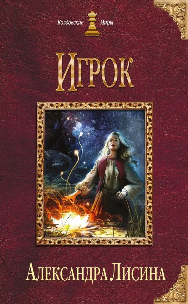 Лисина игрок книга