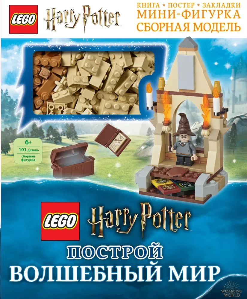 LEGO Harry Potter. Построй волшебный мир (+ набор из 101 элемента) (Лебедева  П.Г.) | EAN 9785041030148 | ISBN 978-5-04-103014-8 | Купить по низкой цене  в Новосибирске, Томске, Кемерово с доставкой по России